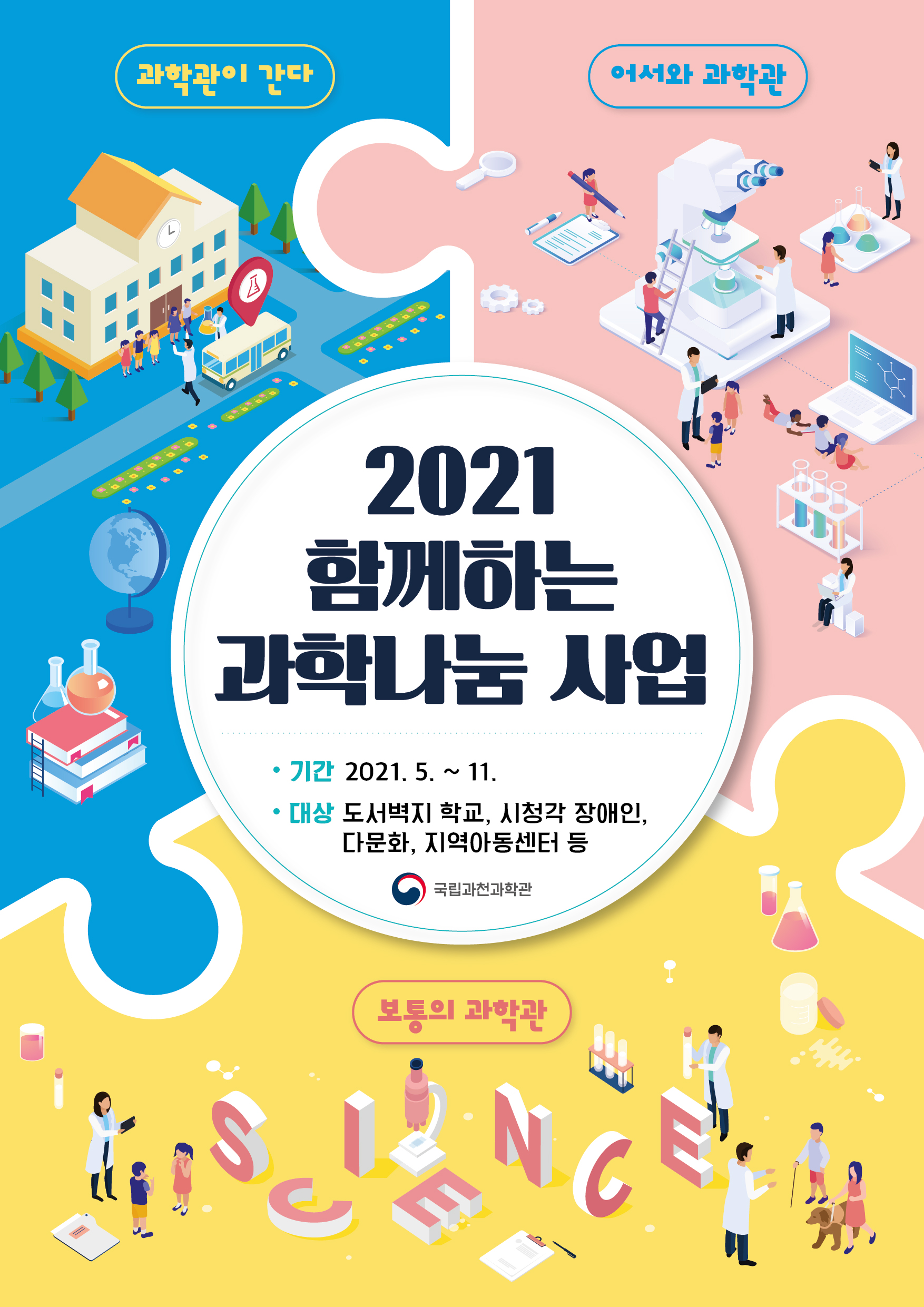 2021 함께하는 과학나눔사업 포스터